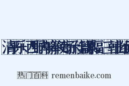 清平乐+西野内翰奉使寄示佳篇累幅，三韩山组词是什么意思的图片